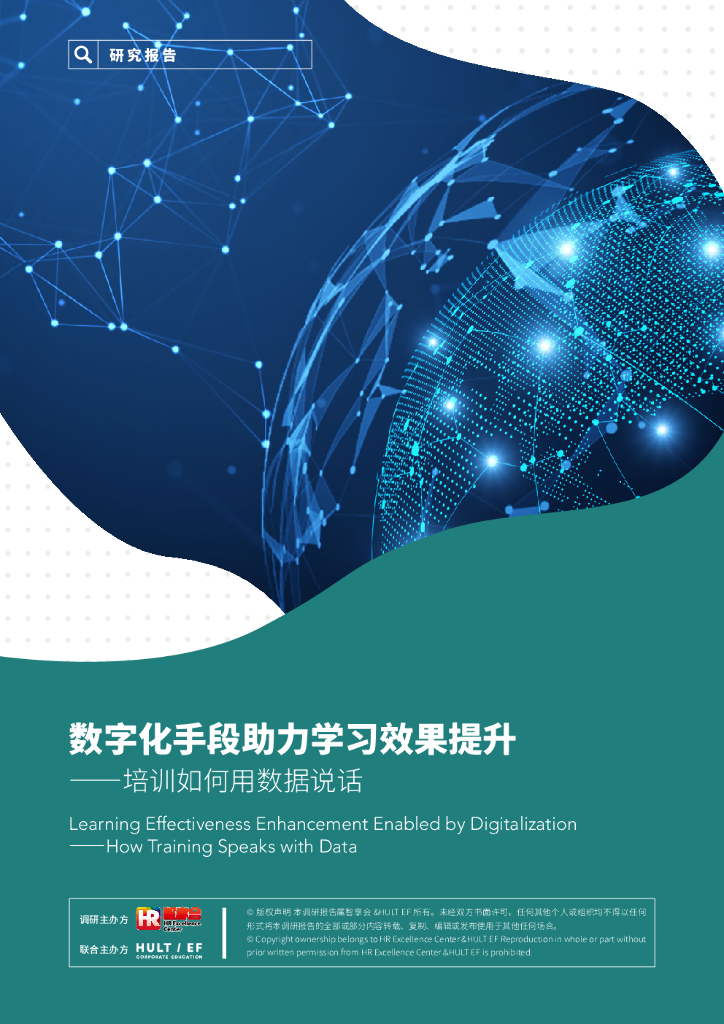HR智享会：数字化手段助力学习效果提升——培训如何用数据说话
