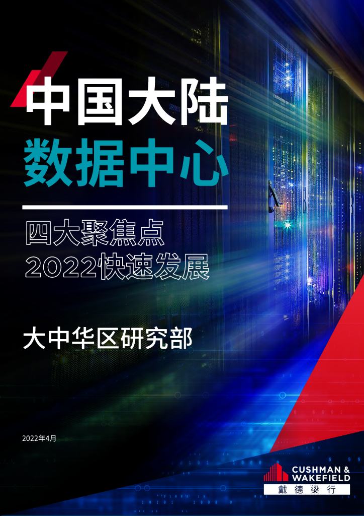 戴德梁行：中国大陆数据中心——四大聚焦点2022快速发展