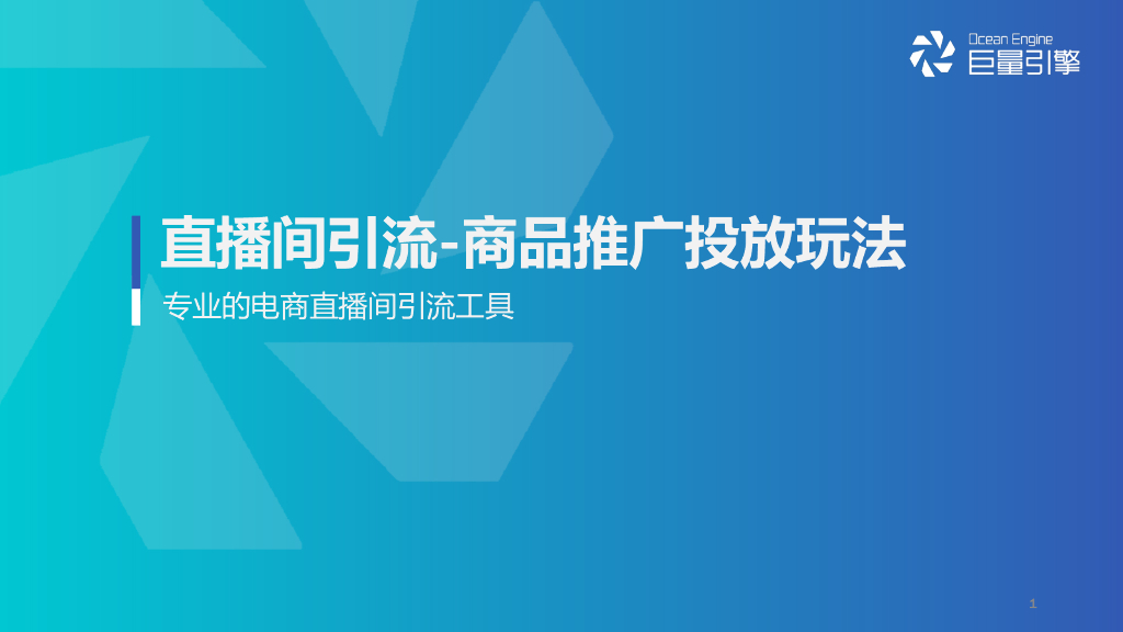巨量引擎：直播间引流——商品推广投放方法