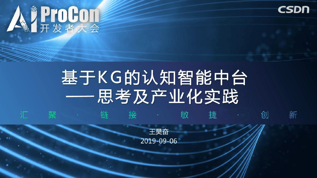 OpenKG：基于KG的认知智能中台思考及产业化实践