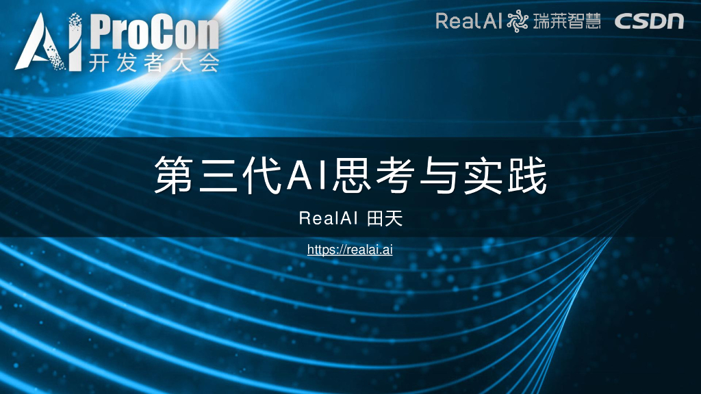 RealAI（瑞莱智慧）第三代AI思考与实践