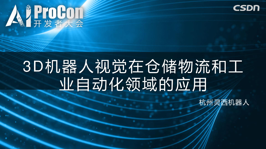 灵西机器人：3D机器人视觉在工业自动化和仓储物流领域的应用