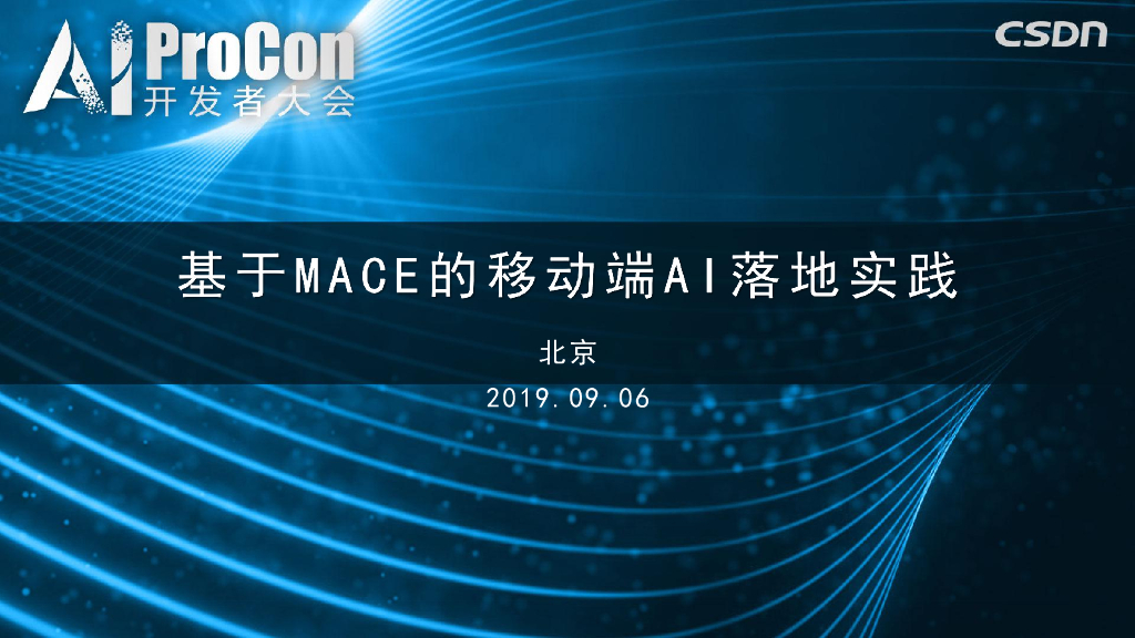 小米：基于MACE深度学习框架的落地实践