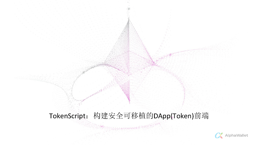 AlphaWallet：TokenScript——构建Token和DApp的前端