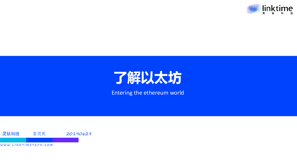 灵钛科技：全球以太坊社区发展概况介绍