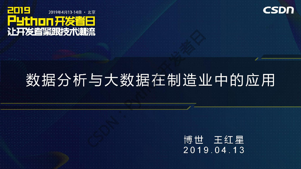 博世中国：数据分析及大数据在制造业的应用