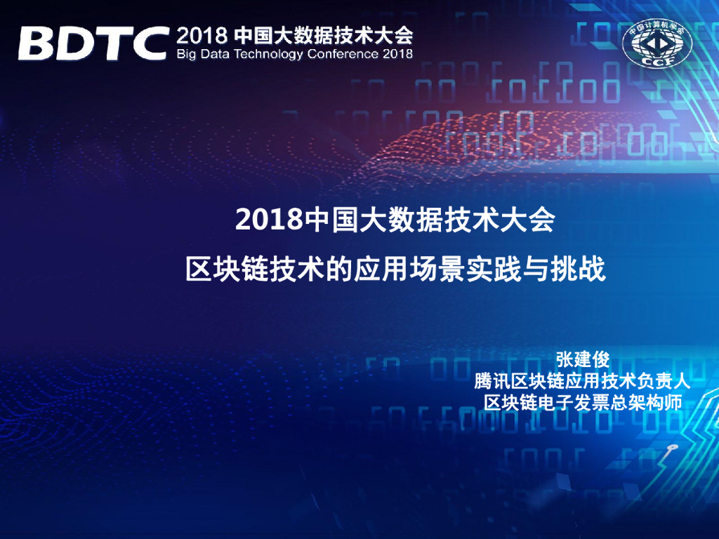 腾讯：区块链技术的应用场景实践与挑战