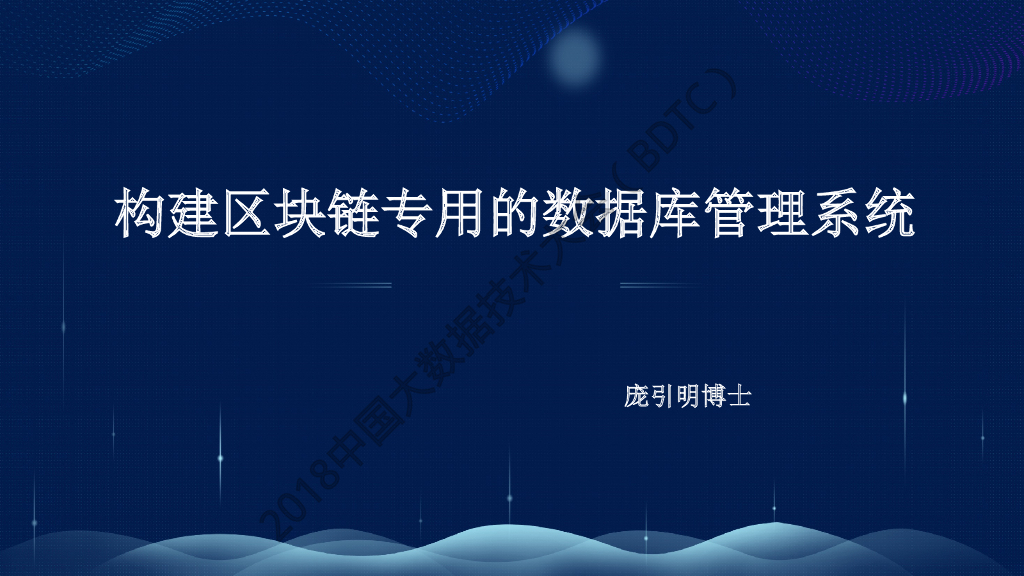 链极智能：构建区块链专用的数据库管理系统