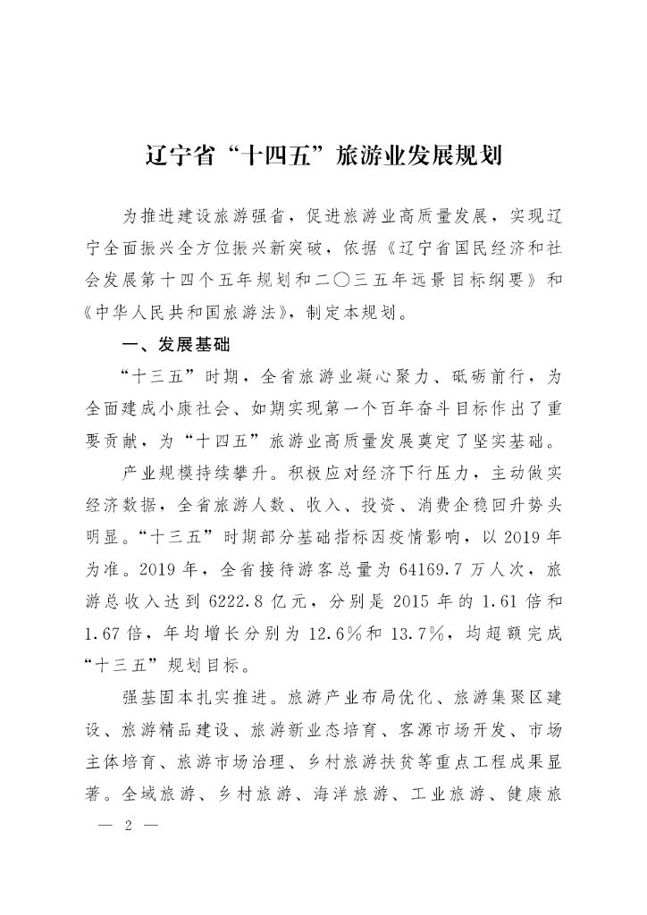 辽宁省 “十四五” 旅游业发展规划