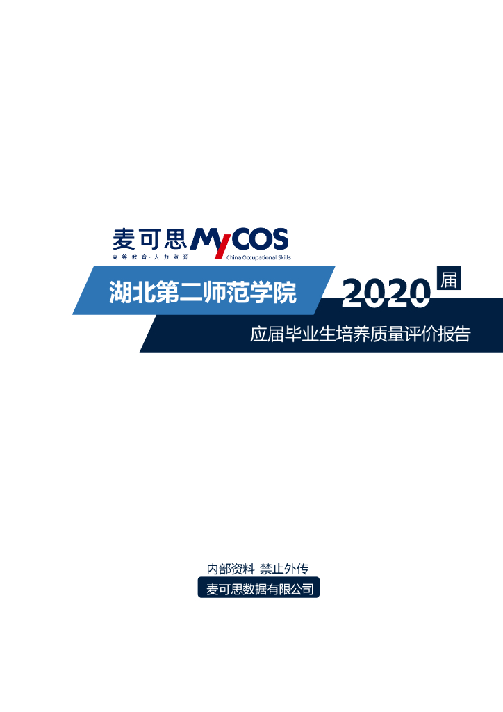 麦可思：湖北第二师范学院2020应届毕业生培养质量评价报告