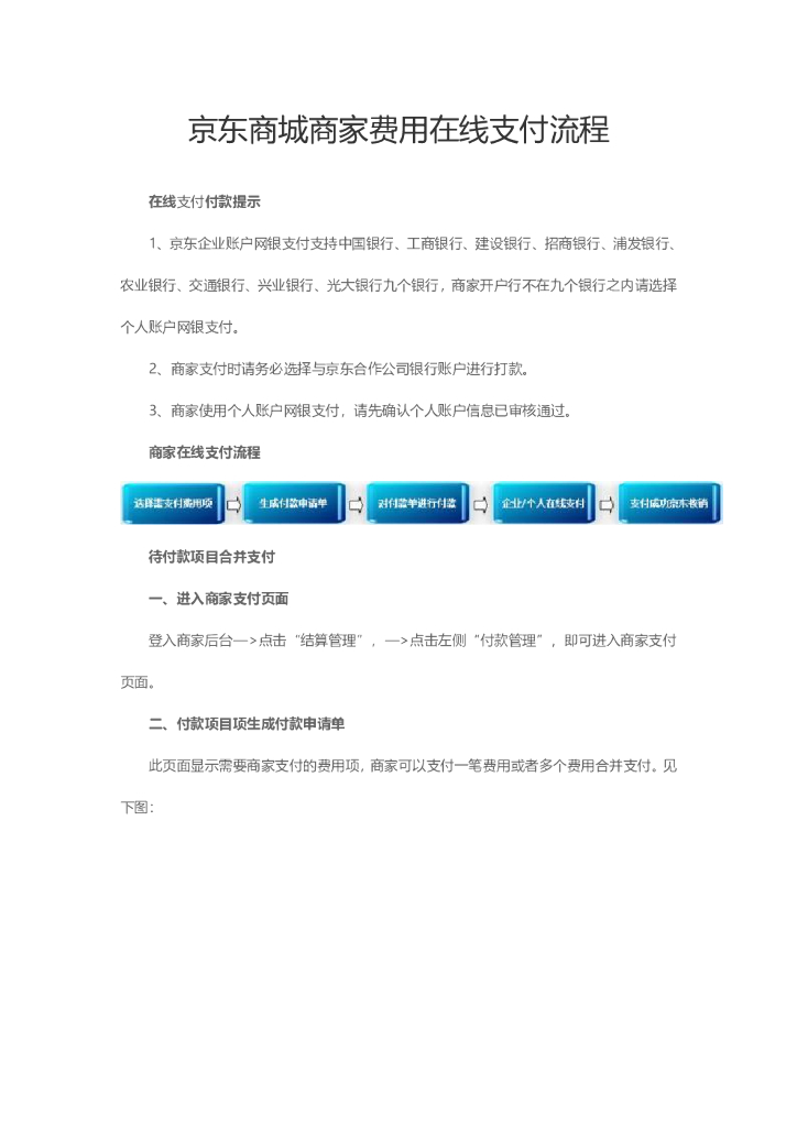 京东商家结算管理：商家费用在线支付流程