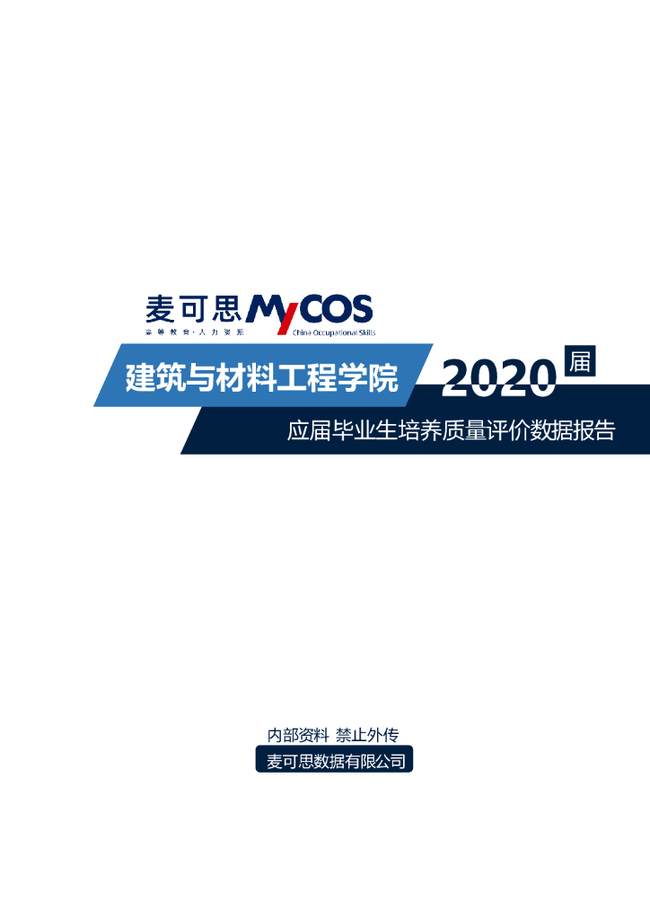 麦可思&湖北第二师范学院：建筑与材料工程学院2020应届毕业生培养质量评价数据报告