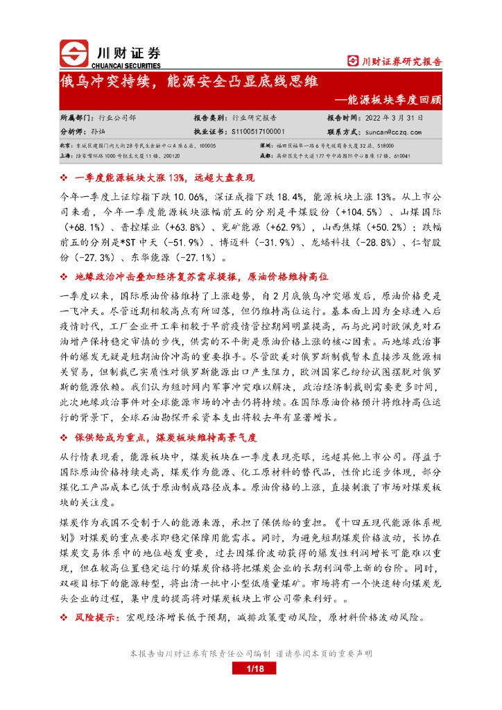川财证券：<em>能源</em>板块季度回顾：俄乌冲突持续，<em>能源</em>安全凸显底线思维 海报