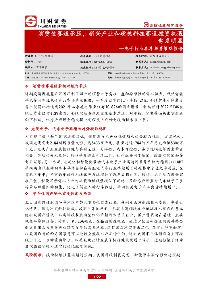 川财证券：电子行业春季投资策略报告：消费性赛道承压，新兴产业和硬核科技赛道投资机遇愈发明显 海报