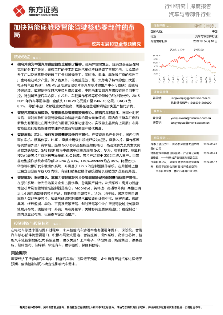 东方证券：汽车与零部件行业深度报告-统筹发展和安全专题研究：加快智能座舱及智能驾驶核心零部件的布局