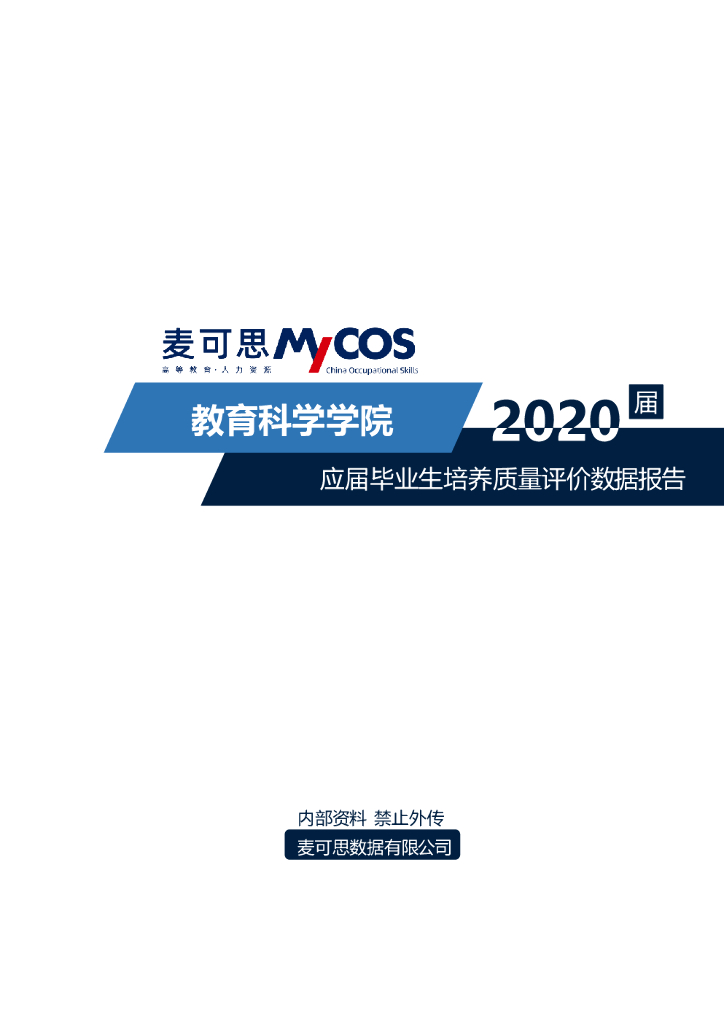 麦可思&湖北第二师范学院：教育科学学院2020应届毕业生培养质量评价数据报告