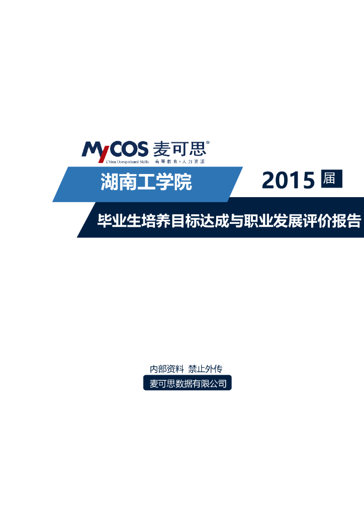 湖南工学院2015届毕业生培养目标达成与职业发展评价报告