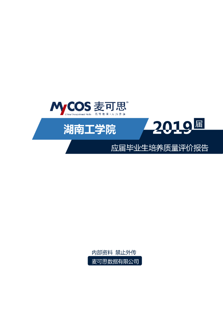 麦可思：湖南工学院2019应届毕业生培养质量评价报告