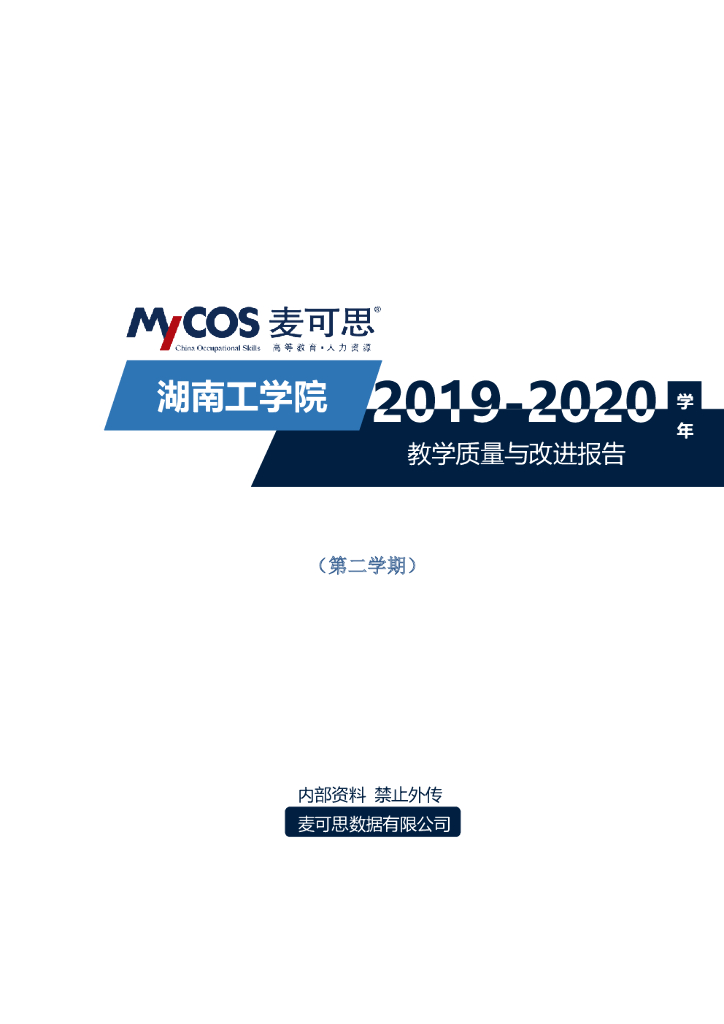 麦可思：湖南工学院2019-2020学年第二学期教学质量与改进报告