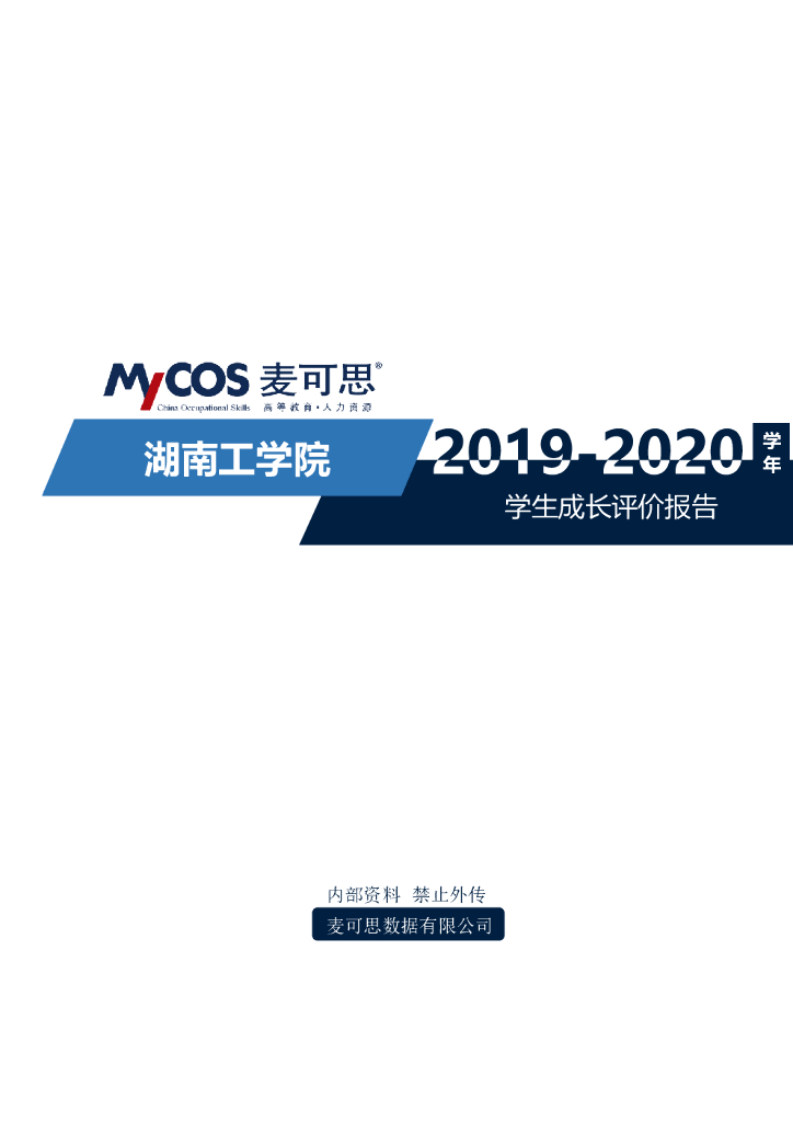 麦可思：湖南工学院学生成长评价报告（2019-2020学年）
