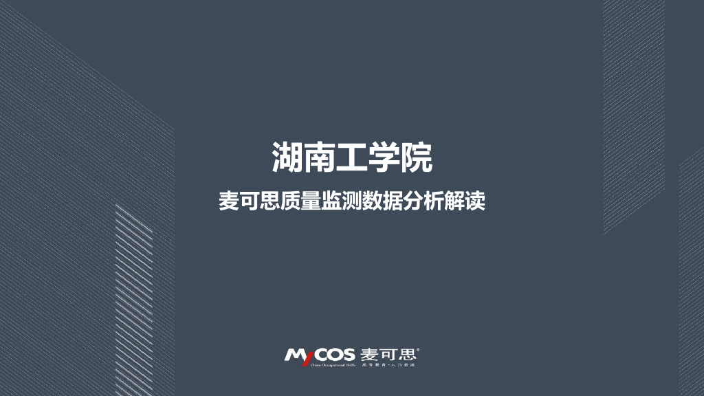 麦可思：湖南工学院质量监测数据分析报告2020