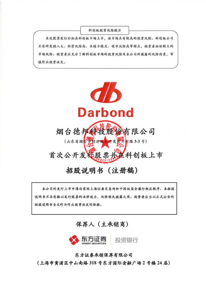 德邦科技科创板IPO上市招股说明书：实现高端电子封装材料领域进口替代