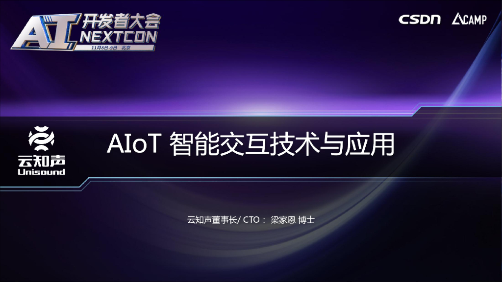 云知声：AIoT智能交互技术与应用