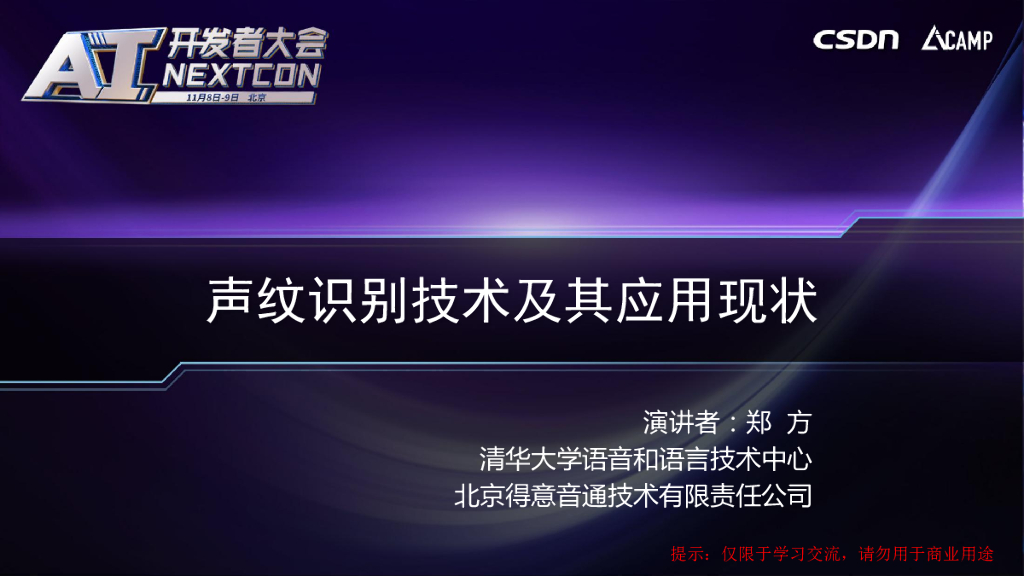 清华大学：声纹识别技术及其应用现状