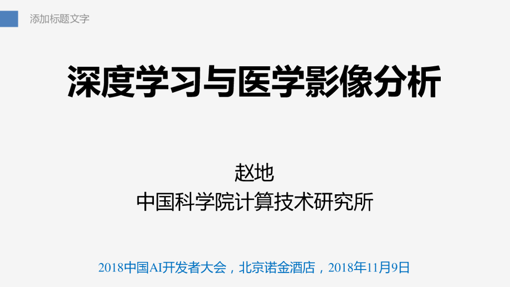 中科院计算所：深度学习与医学影像分析