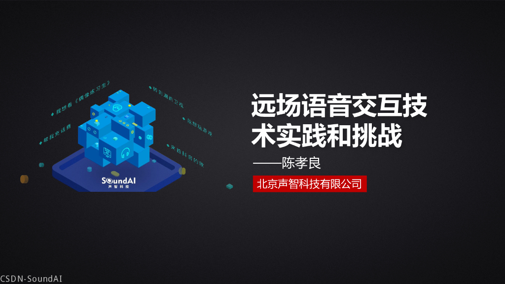 声智科技：远场语音交互技术实践