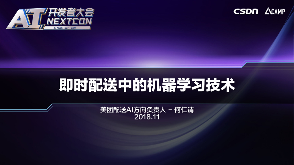 美团配送：即时配送中的机器学习技术