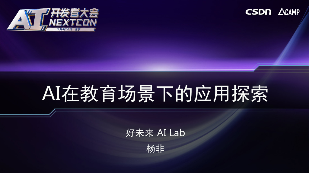 好未来：人工智能在教育场景下的应用探索