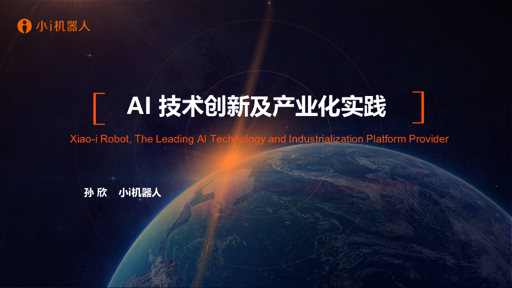 小i机器人：AI技术创新及产业化实践