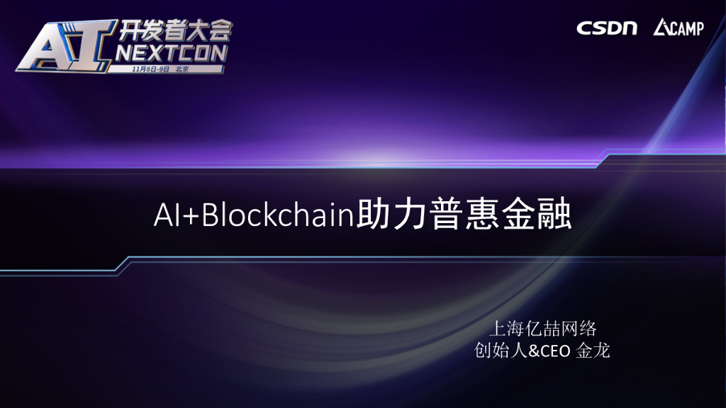 亿喆ECB：AI+Blockchain助力普惠金融