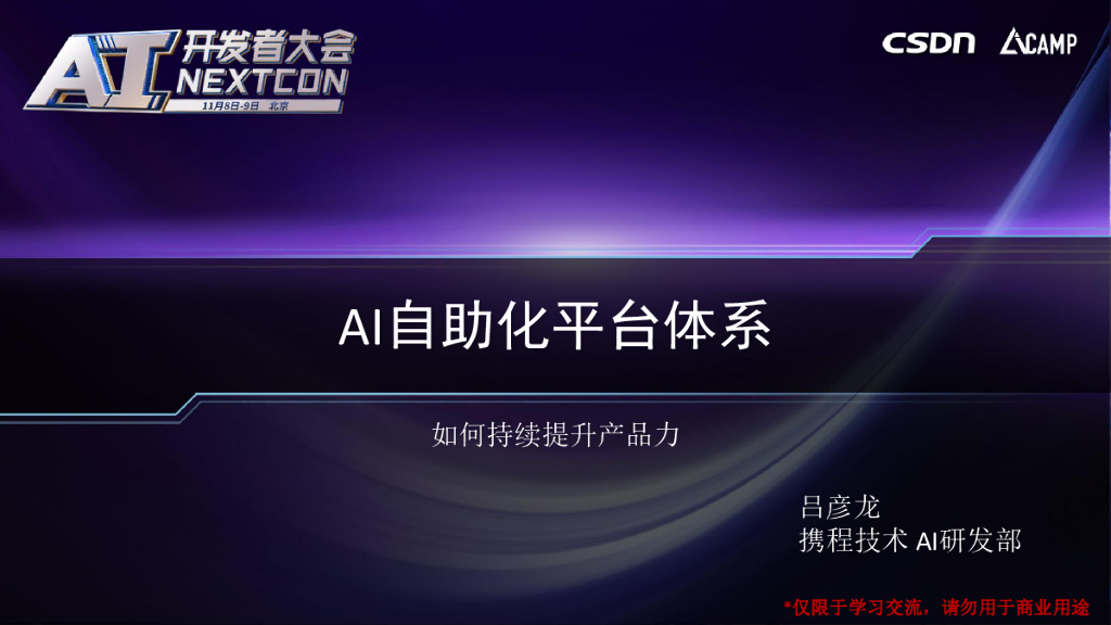 携程：AI自动化运营平台：如何持续提升大电商的产品力