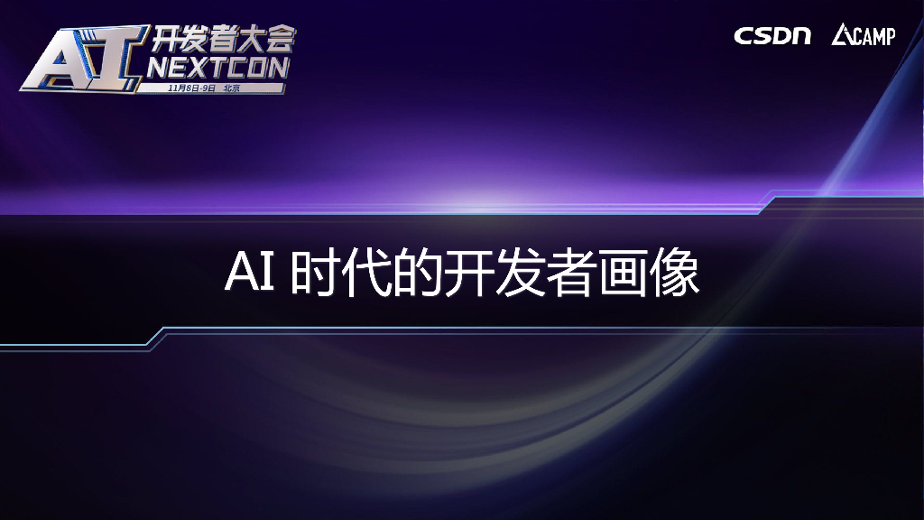 CSDN：AI时代的开发者画像——开发者该何去何从