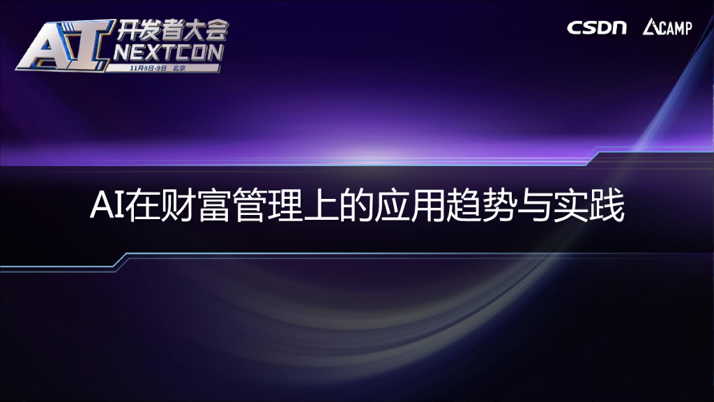 宜信大数据：AI在财富管理上的应用趋势与实践