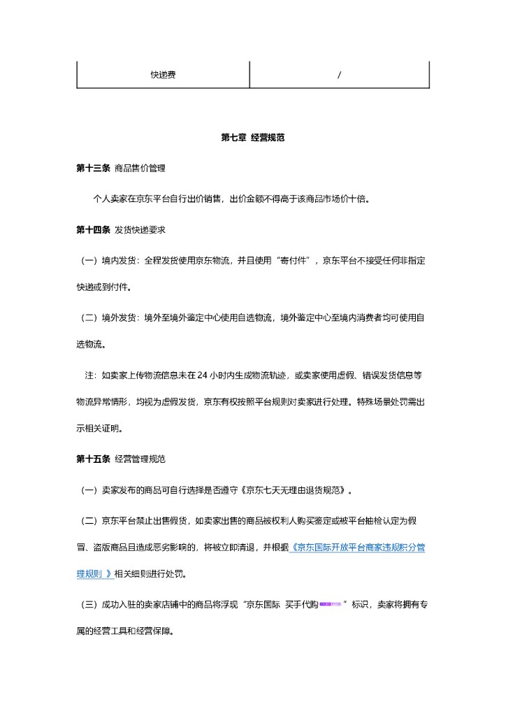 京东国际买手入驻标准及交易管理规则_第6页