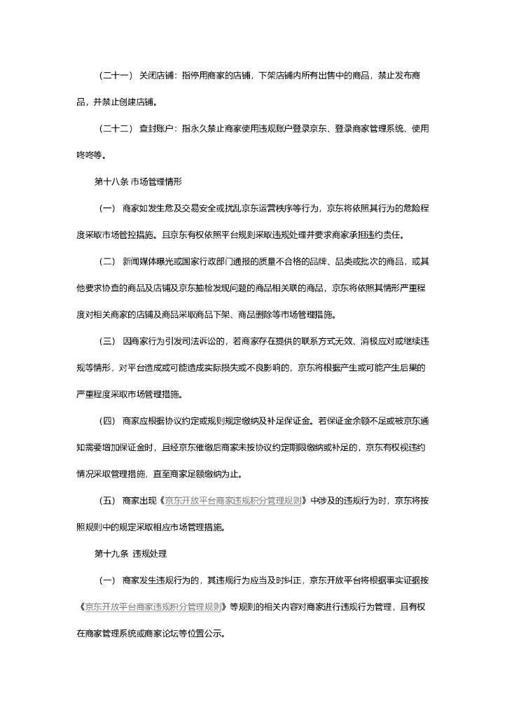 京东开放平台规则总则2022_第7页