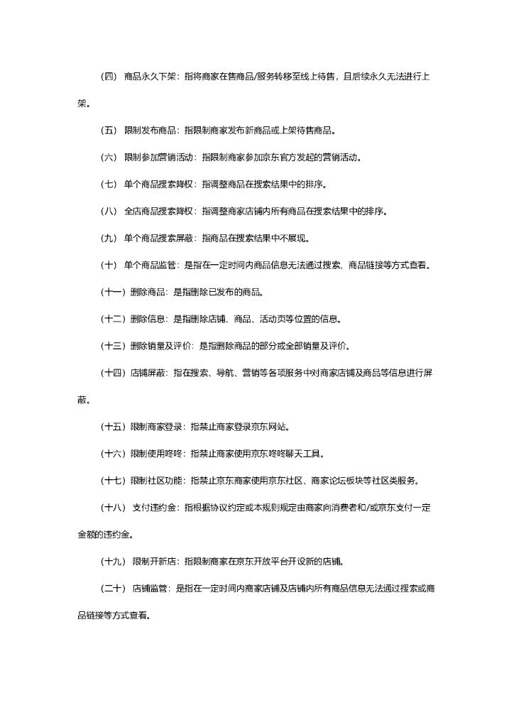 京东开放平台规则总则2022_第6页