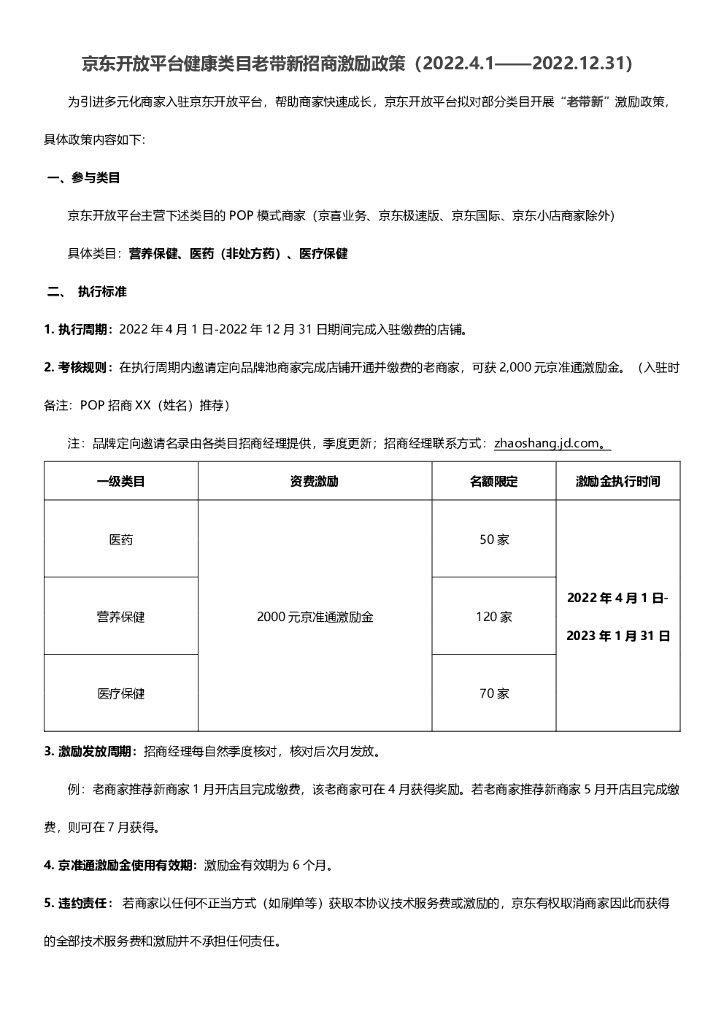 京东开放平台健康类目老带新招商激励政策2022