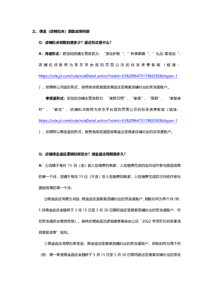 京东开放平台时尚居家类目招商激励政策2022_第6页