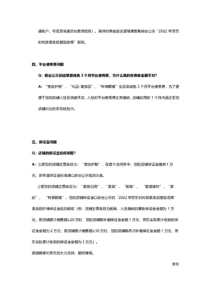京东开放平台时尚居家类目招商激励政策2022_第7页