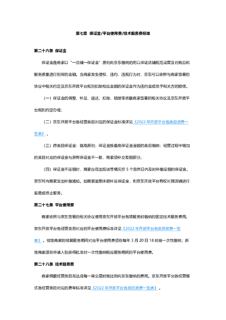 京东开放平台招商标准2022_第7页