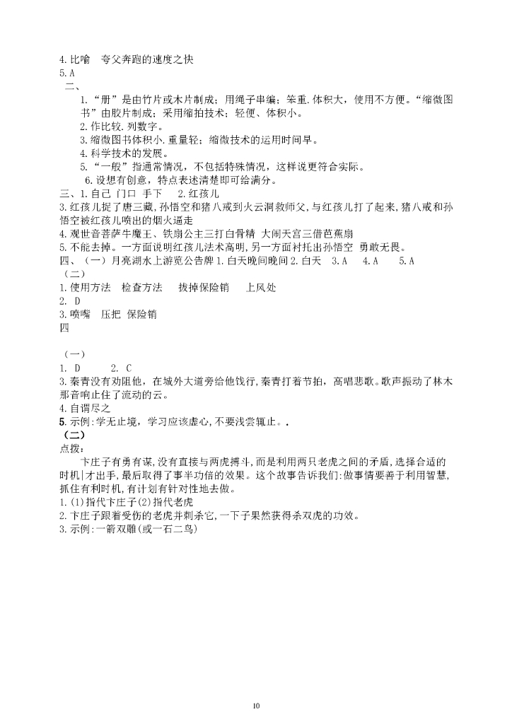 部编版小学四年级语文上册各类阅读试题名师解析连载四（含小古文、非连续性文本等）_第10页