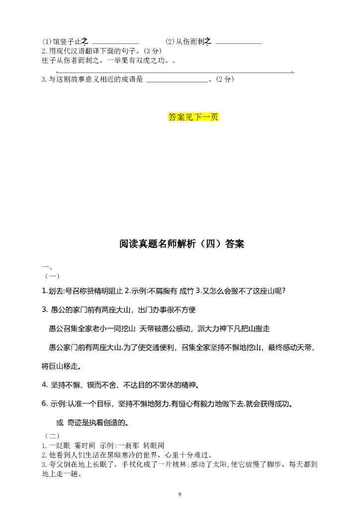 部编版小学四年级语文上册各类阅读试题名师解析连载四（含小古文、非连续性文本等）_第9页