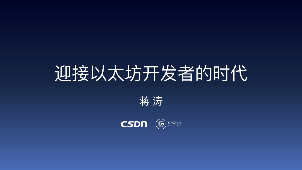 CSDN：迎接以太坊开发者的时代