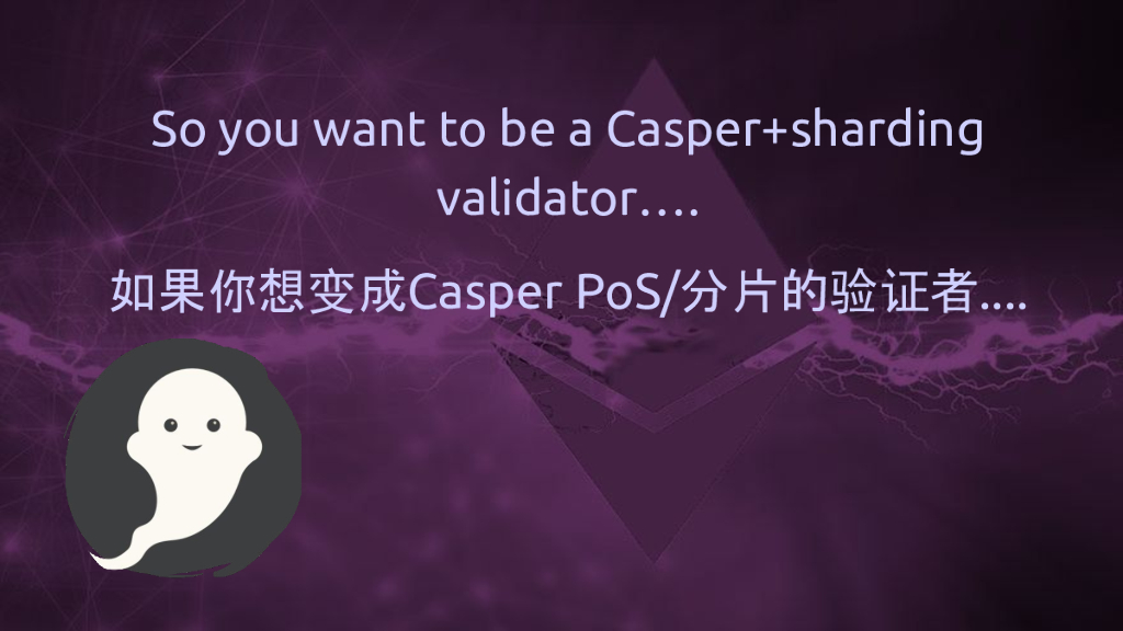 Vitalik Buterin：Casper与分片技术最新进展