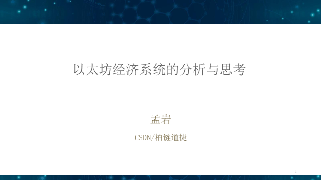 柏链道捷：以太坊经济系统模型及其未来发展方向