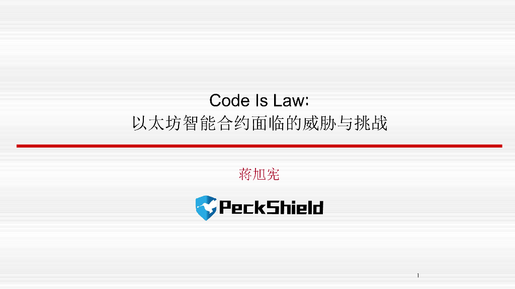 PeckShield：Code Is Law：以太坊智能合约面临的威胁与挑战